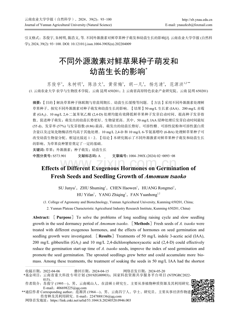 不同外源激素对鲜草果种子萌发和幼苗生长的影响.pdf_第1页