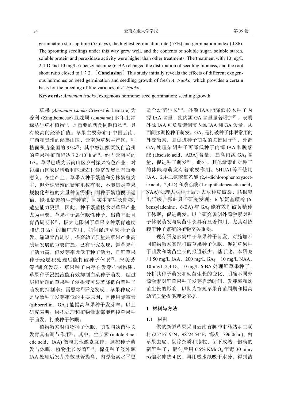 不同外源激素对鲜草果种子萌发和幼苗生长的影响.pdf_第2页