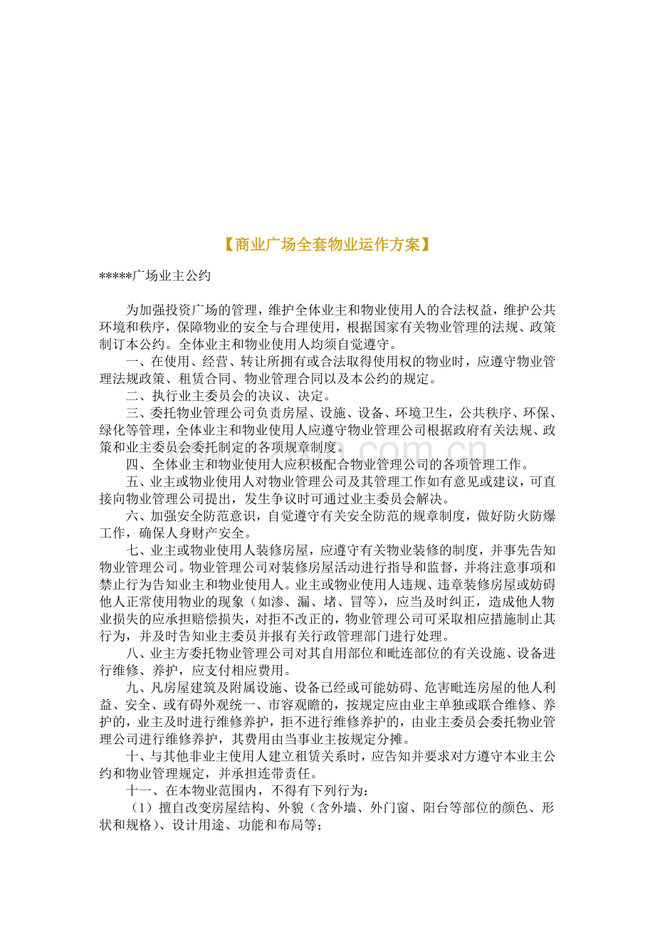 商业广场全套物业运作方案.doc_第1页