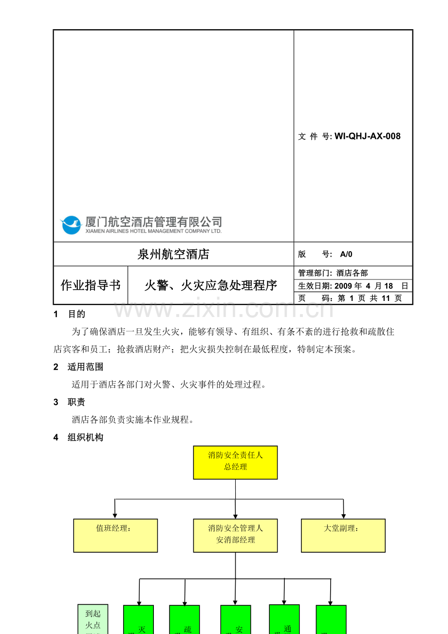 泉州航空酒店火灾应急程序.doc_第1页