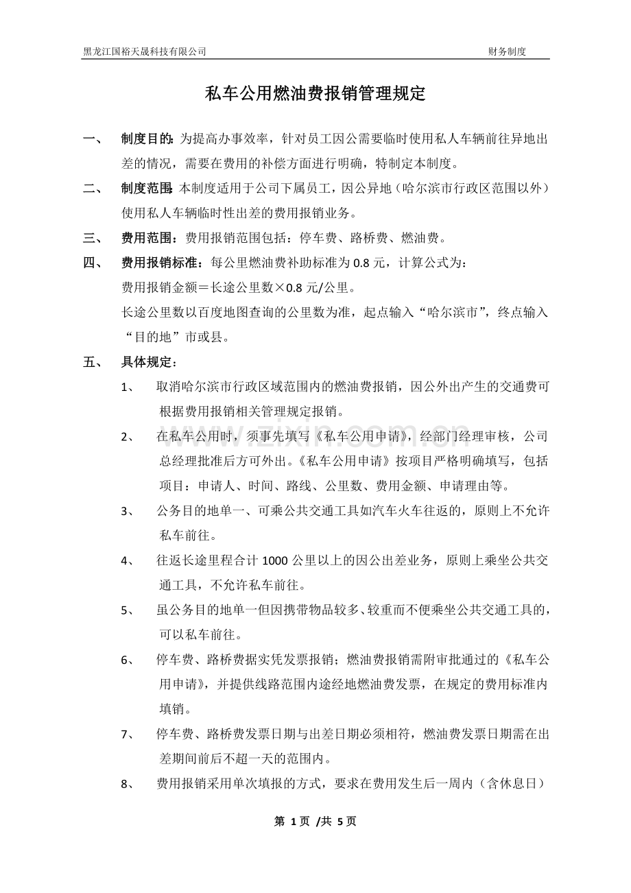 私车公用燃油费报销管理规定.doc_第1页