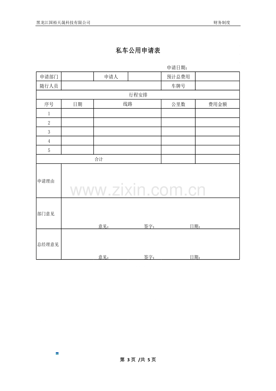 私车公用燃油费报销管理规定.doc_第3页