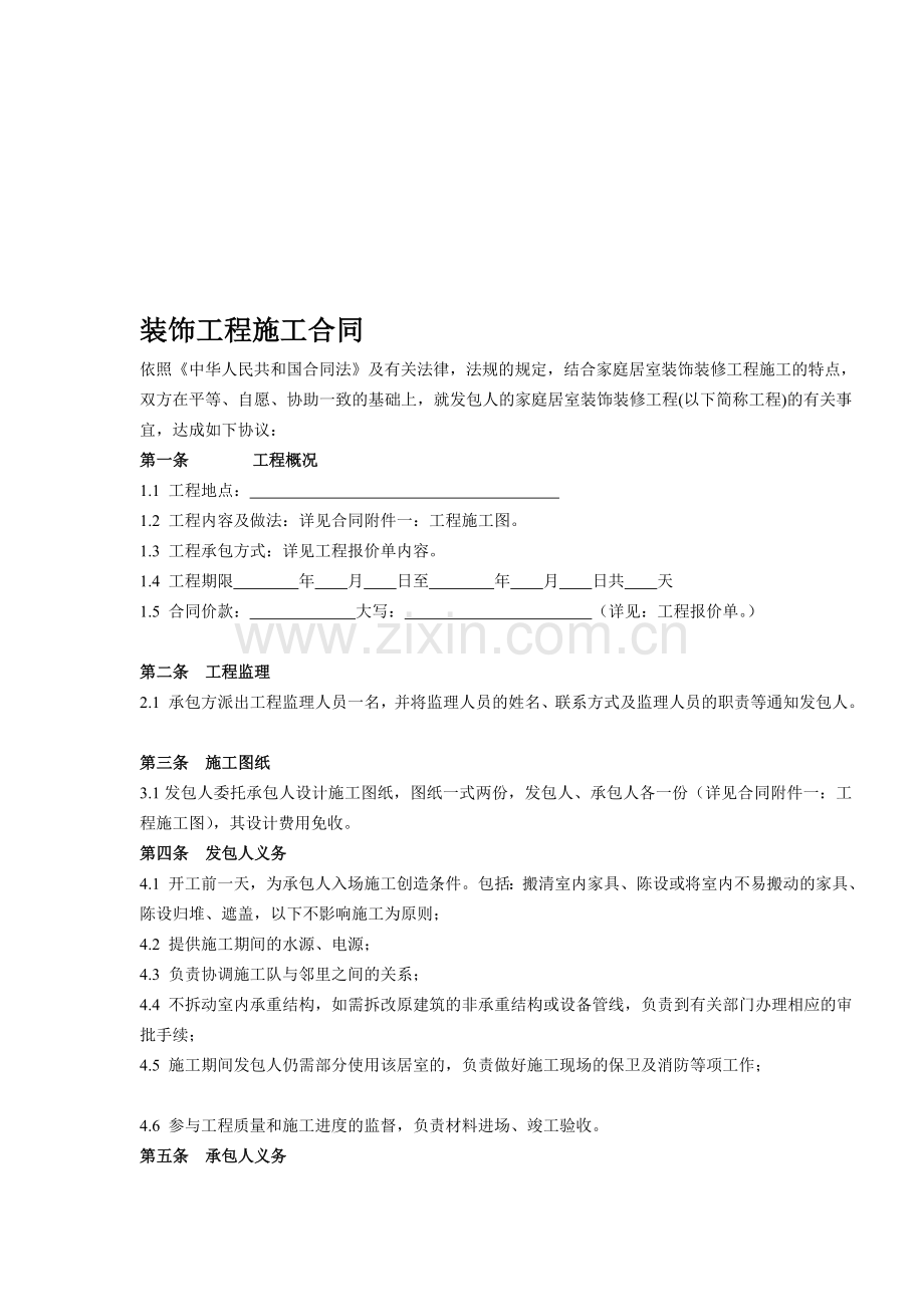 -装饰工程施工合同(5-11).doc_第1页