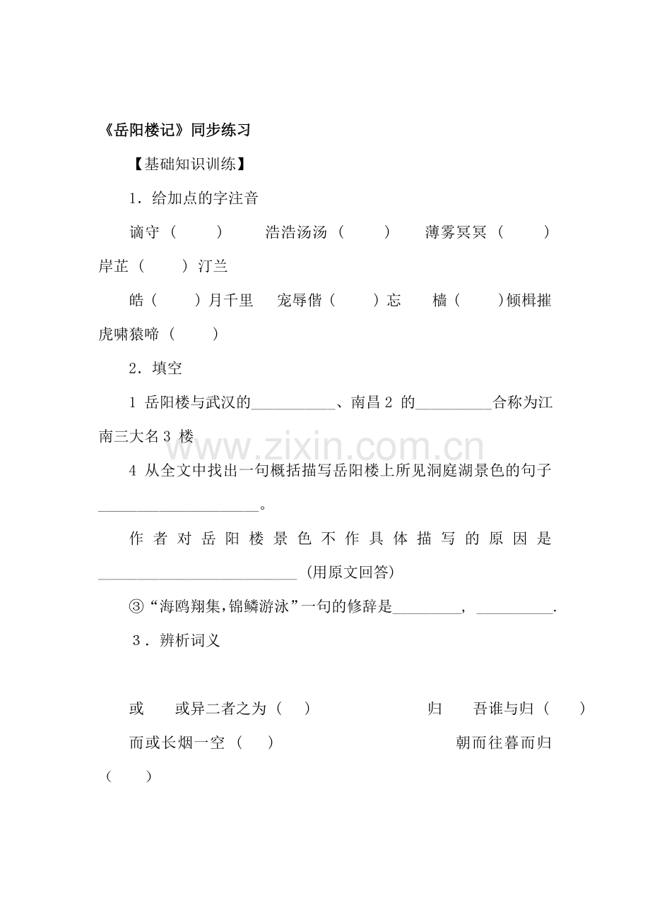 八年级语文岳阳楼记同步练习.doc_第1页