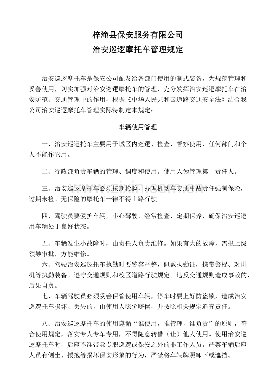 警用摩托车管理规定.docx_第1页