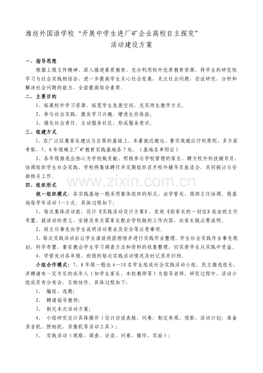 潍外学生进厂矿企业、高等院校自主探究活动方案.doc_第1页