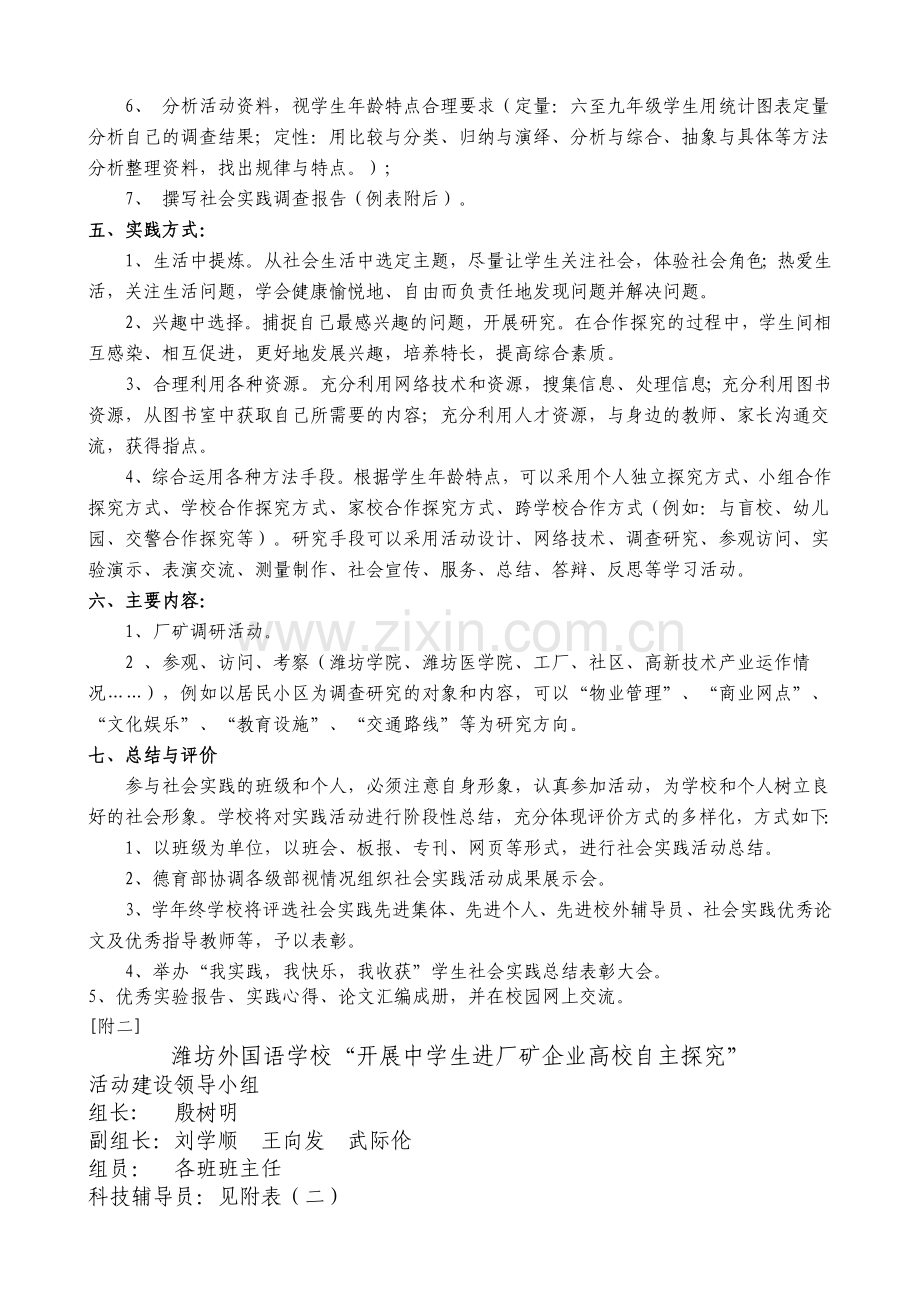 潍外学生进厂矿企业、高等院校自主探究活动方案.doc_第2页