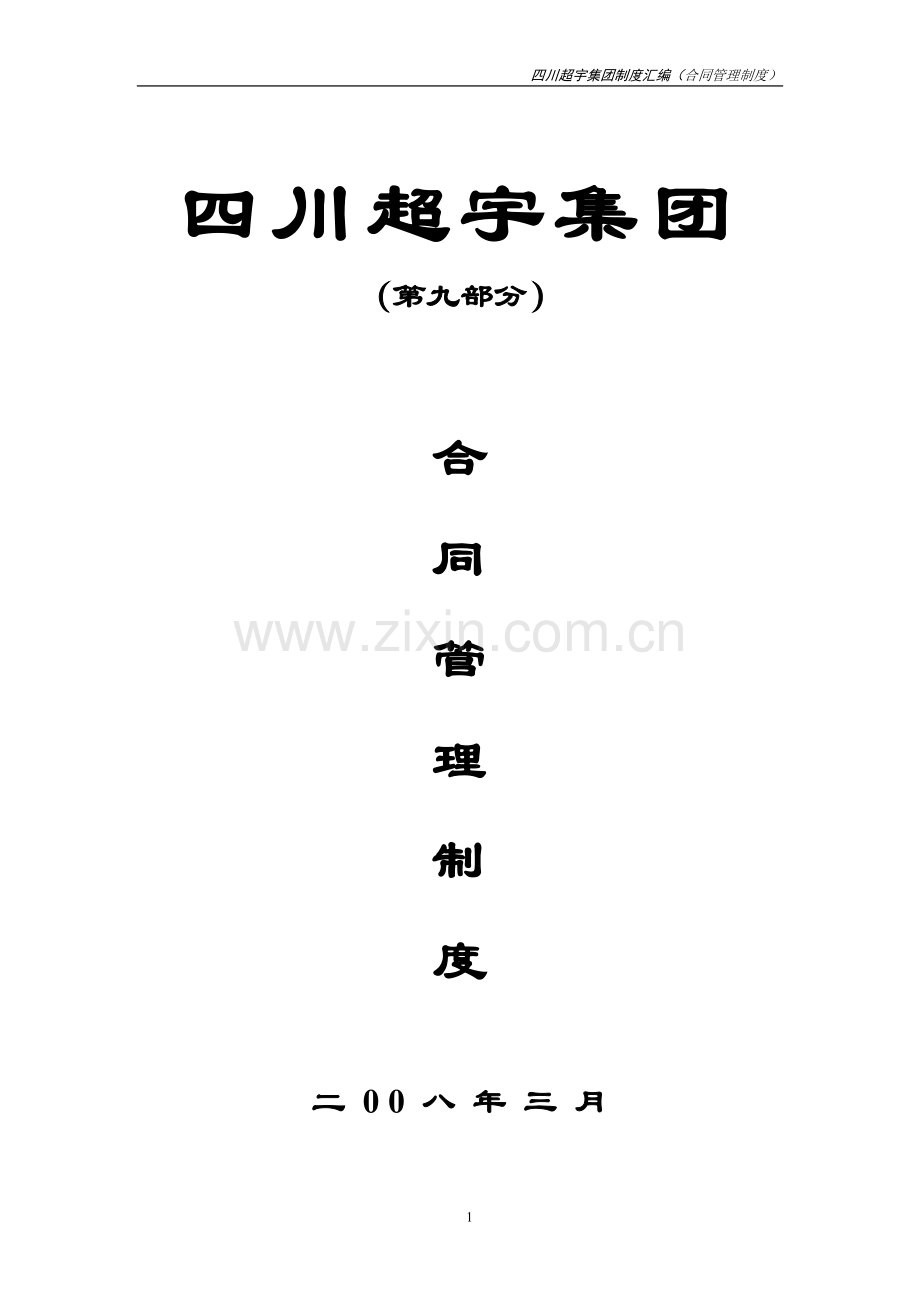 合同管理制度(第九).doc_第1页