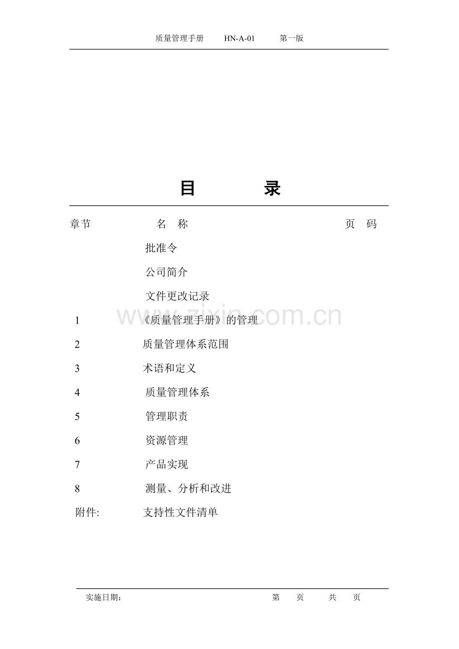 维锋科技-质量管理手册.doc_第1页