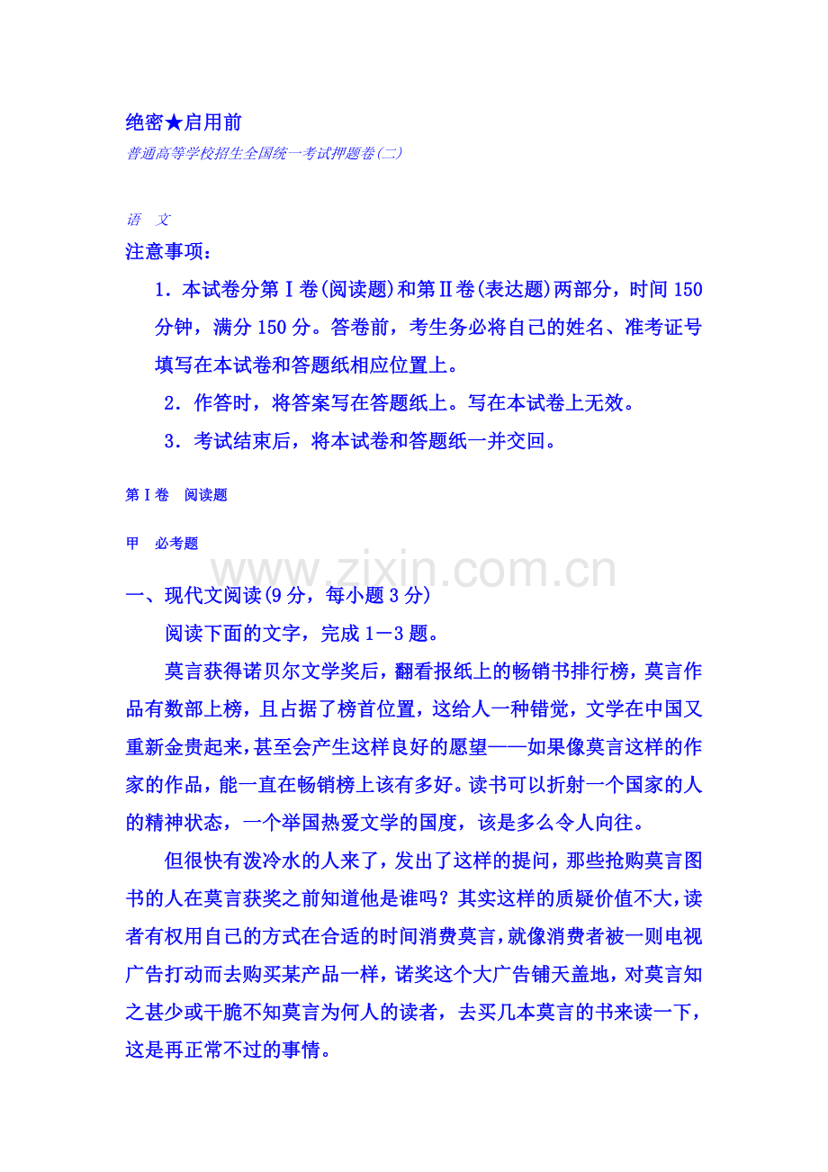 黑龙江省孙吴县2016届高三语文下册押题卷2.doc_第1页