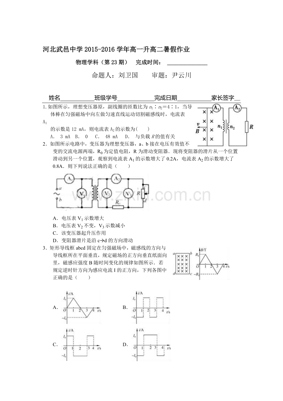 河北省武邑中学2016年高一物理下册暑假作业题24.doc_第1页