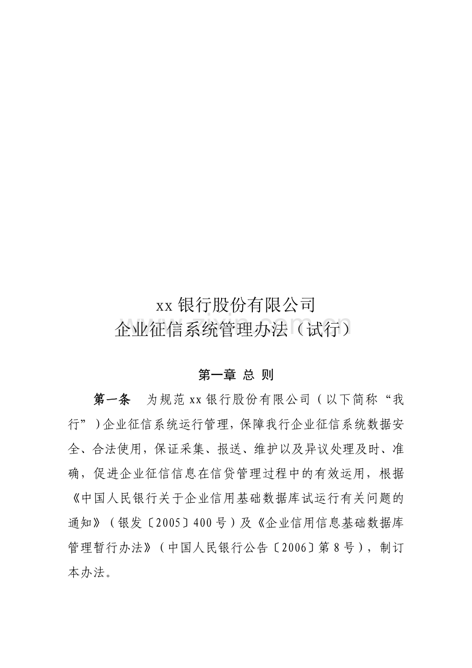 xx银行股份有限公司企业征信系统管理办法(试行).doc_第1页