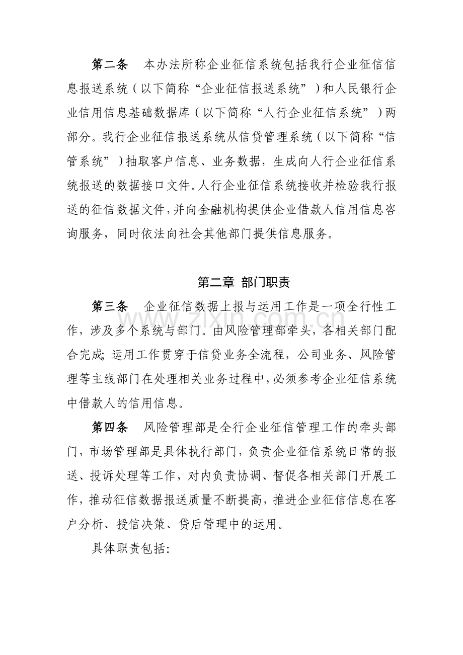 xx银行股份有限公司企业征信系统管理办法(试行).doc_第2页