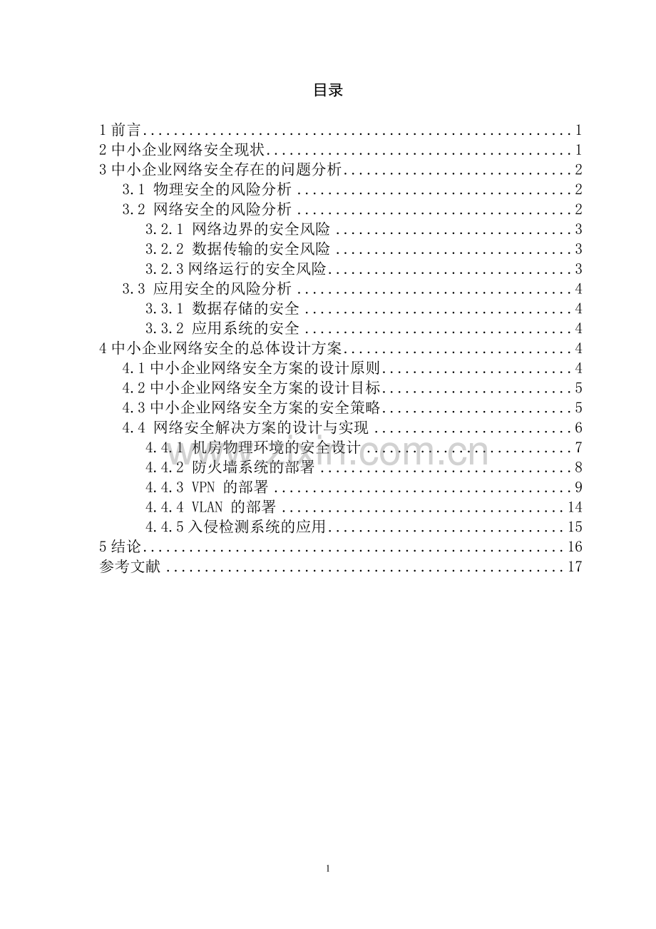 中小企业网络安全设计研究(喻斌-第三稿).doc_第3页