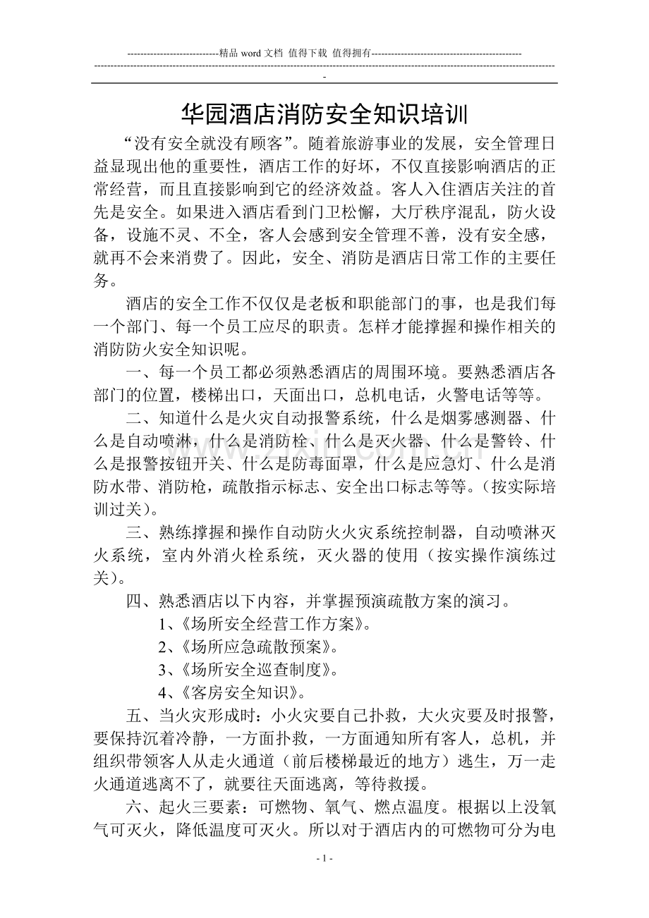 华园酒店消防安全知识培训.doc_第1页