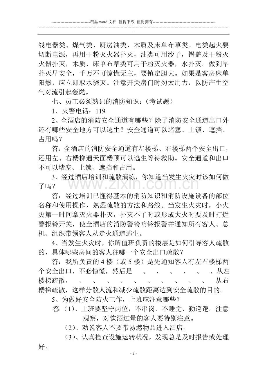 华园酒店消防安全知识培训.doc_第2页