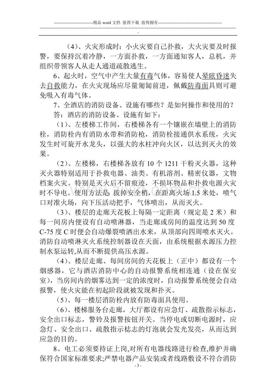 华园酒店消防安全知识培训.doc_第3页