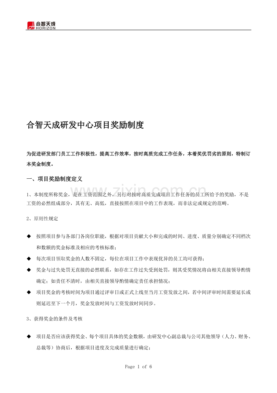 研发中心项目奖励制度.doc_第1页