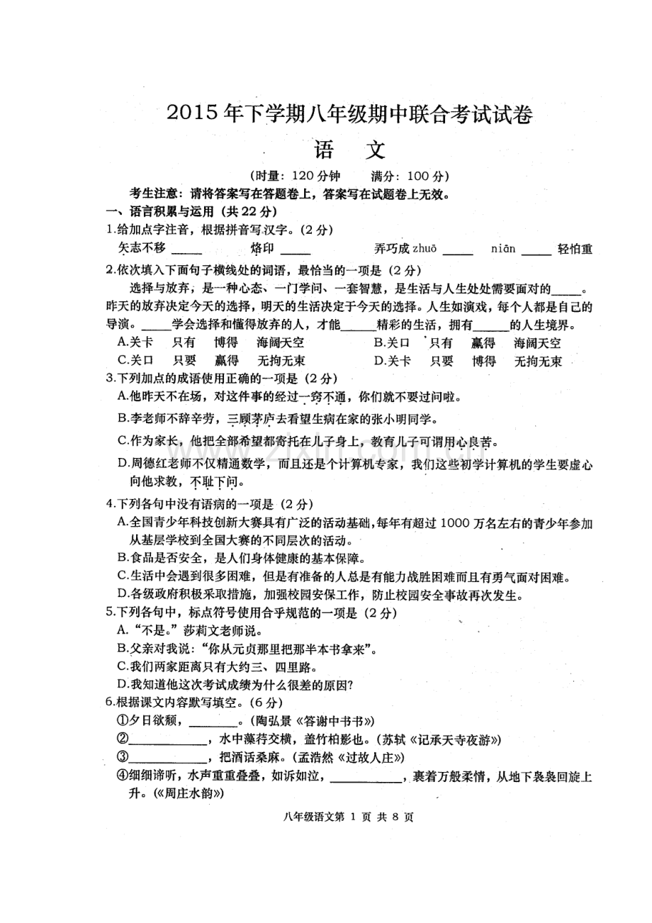 2015-2016学年八年级语文上册期中联合考试试题.doc_第2页