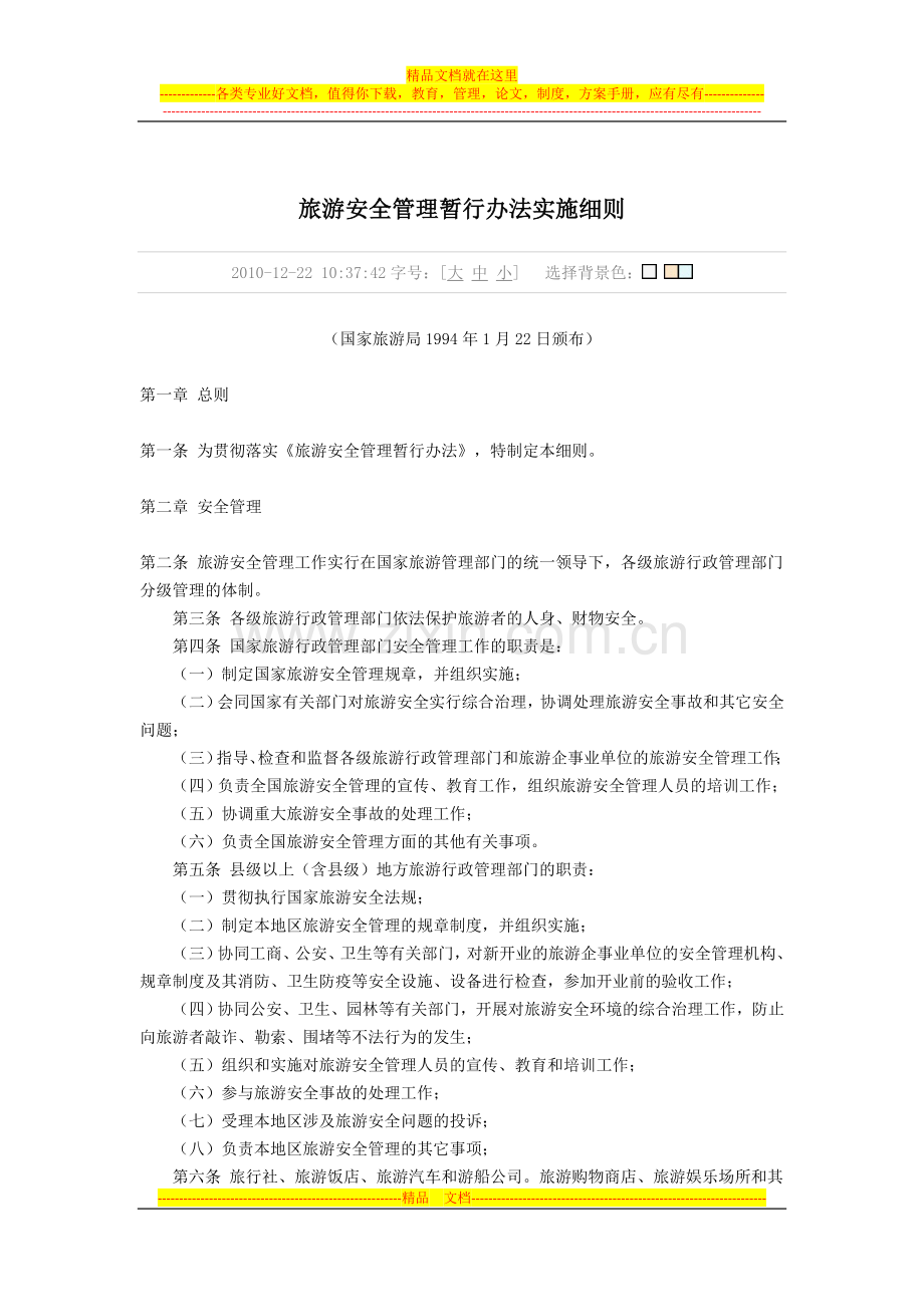 旅游安全管理暂行办法实施细则.doc_第1页