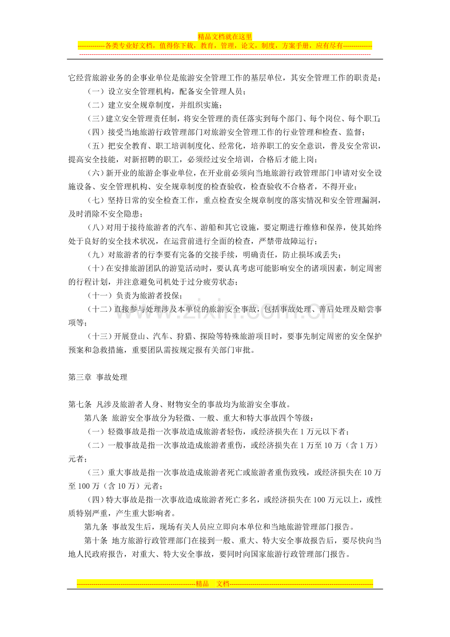 旅游安全管理暂行办法实施细则.doc_第2页