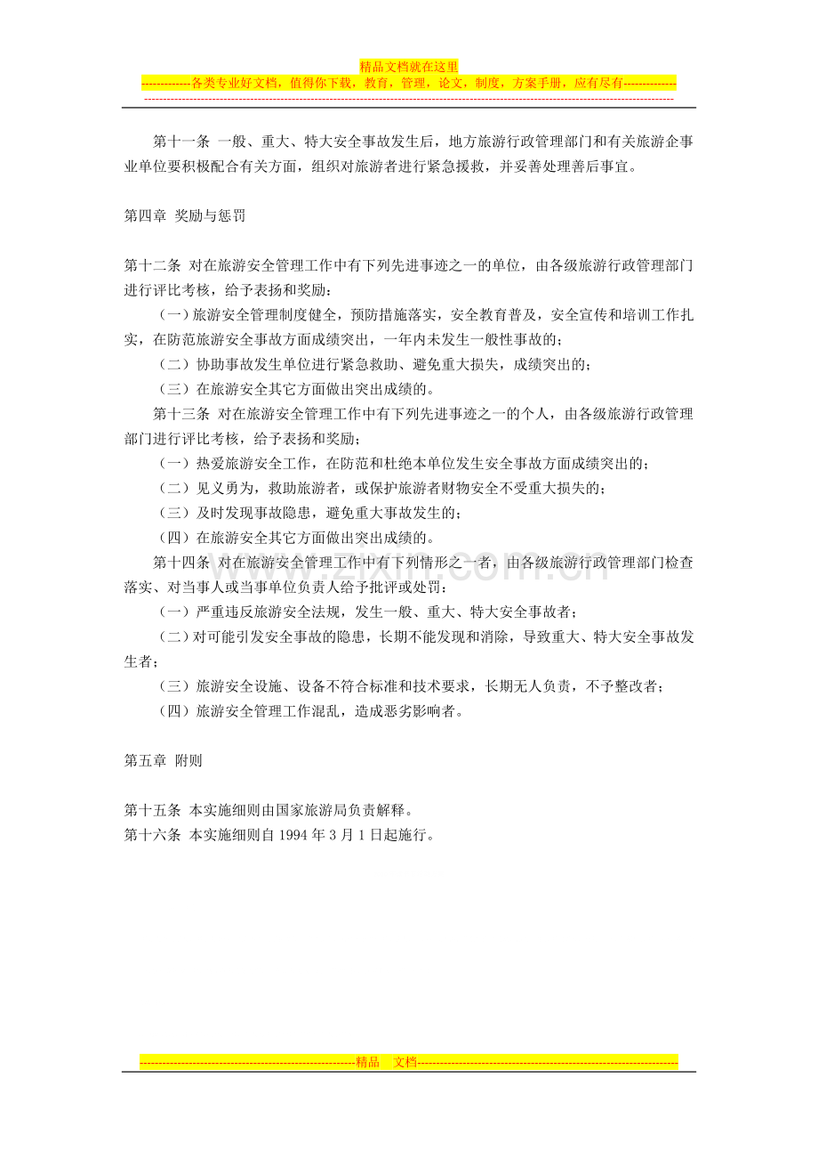 旅游安全管理暂行办法实施细则.doc_第3页