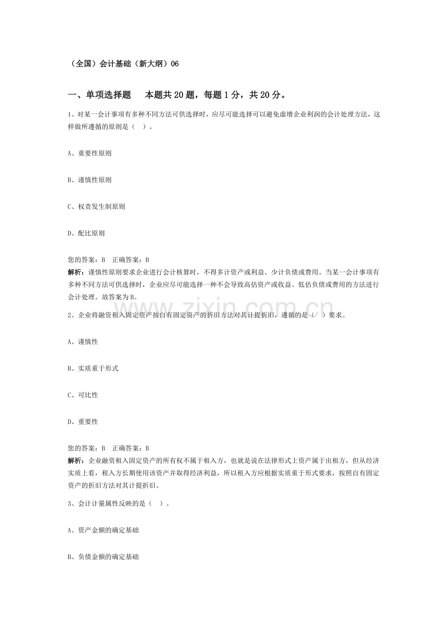 会计从业资格考试(会计基础)-(新大纲)06.doc_第1页