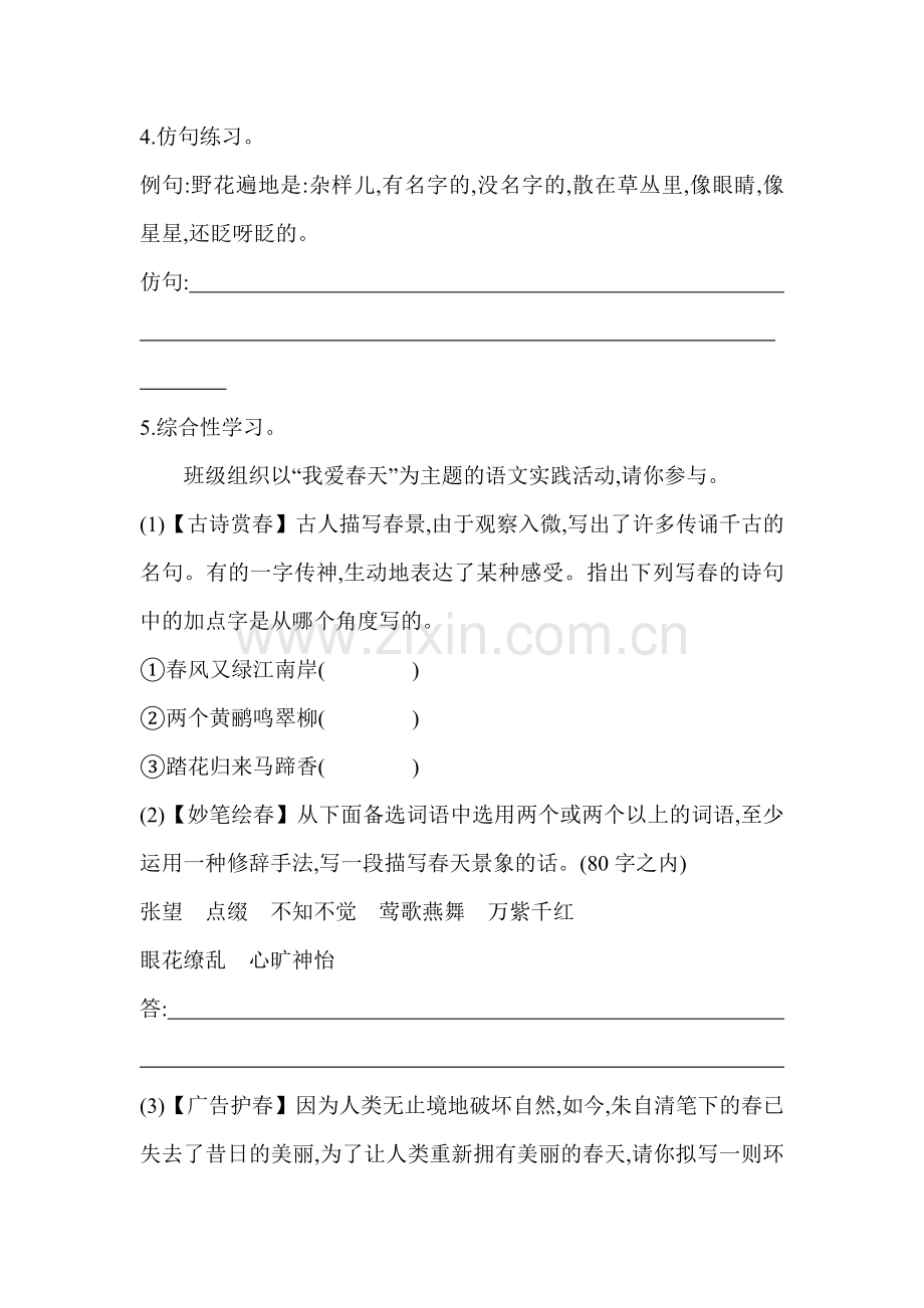 七年级语文上册课时课堂练习题1.doc_第2页