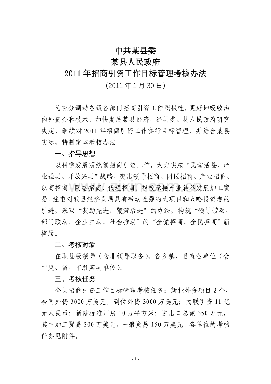 2011年度招商引资目标管理考核办法.doc_第1页