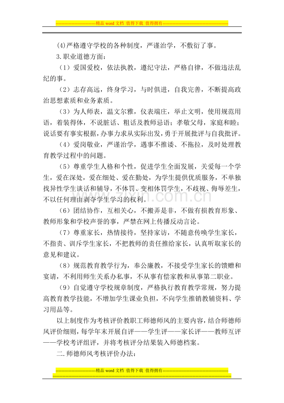 师德师风评价考核制度..doc_第2页