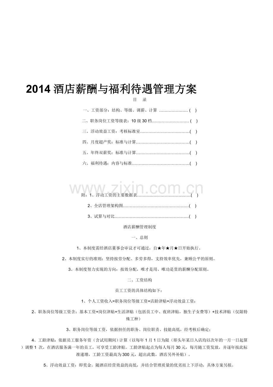 2014酒店薪酬与福利待遇管理.doc_第1页