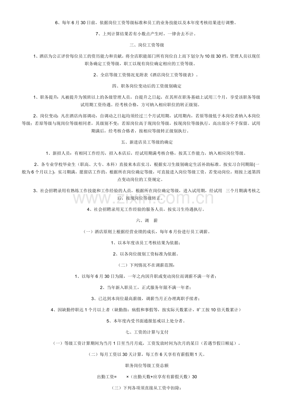 2014酒店薪酬与福利待遇管理.doc_第2页