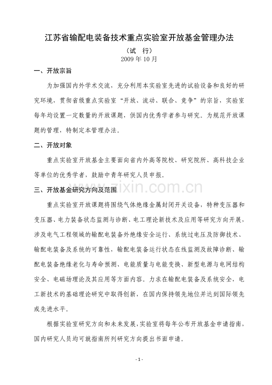 江苏省输配电装备技术重点实验室开放基金管理办法.doc_第1页