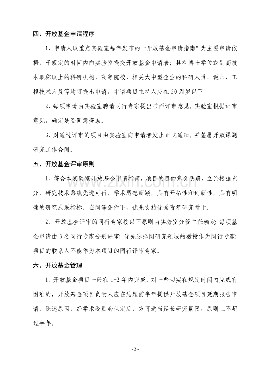 江苏省输配电装备技术重点实验室开放基金管理办法.doc_第2页