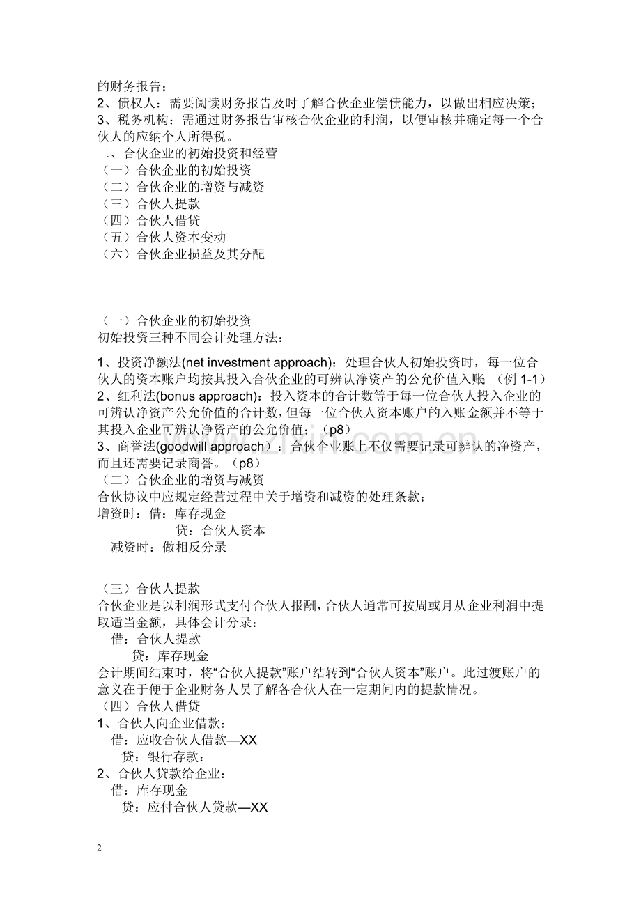 合伙企业账务处理-财务管理-经管营销-专业资料.doc_第2页