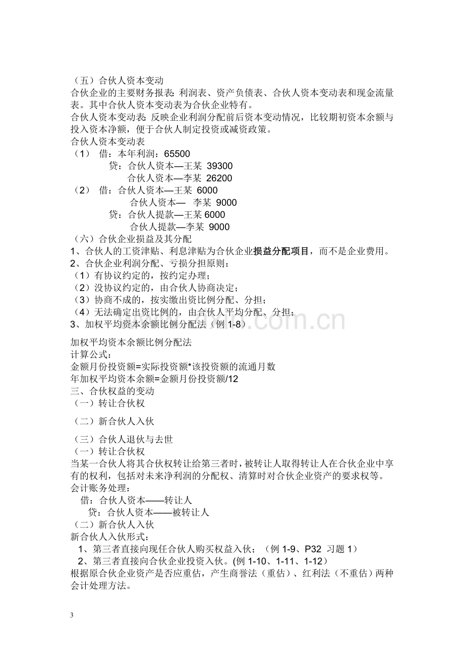 合伙企业账务处理-财务管理-经管营销-专业资料.doc_第3页