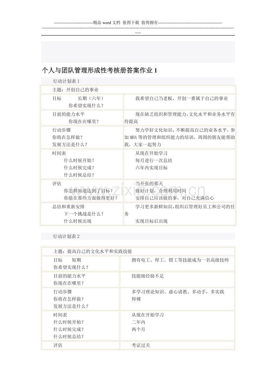 个人与团队管理形成性考核册答案..doc_第1页