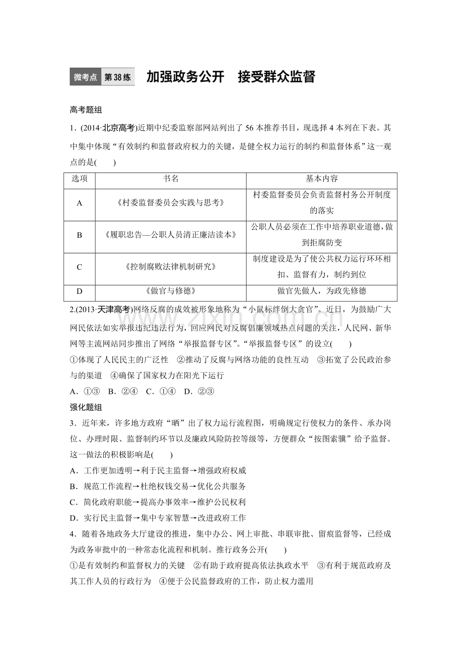 2017届高考政治第一轮复习加练习题38.doc_第1页