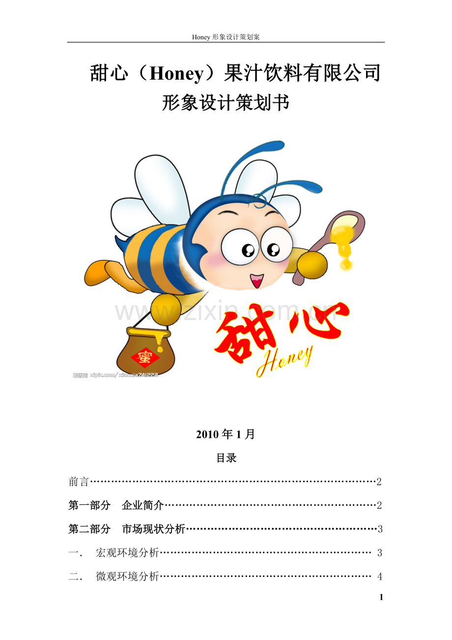 CIS企业形象策划书.doc_第2页