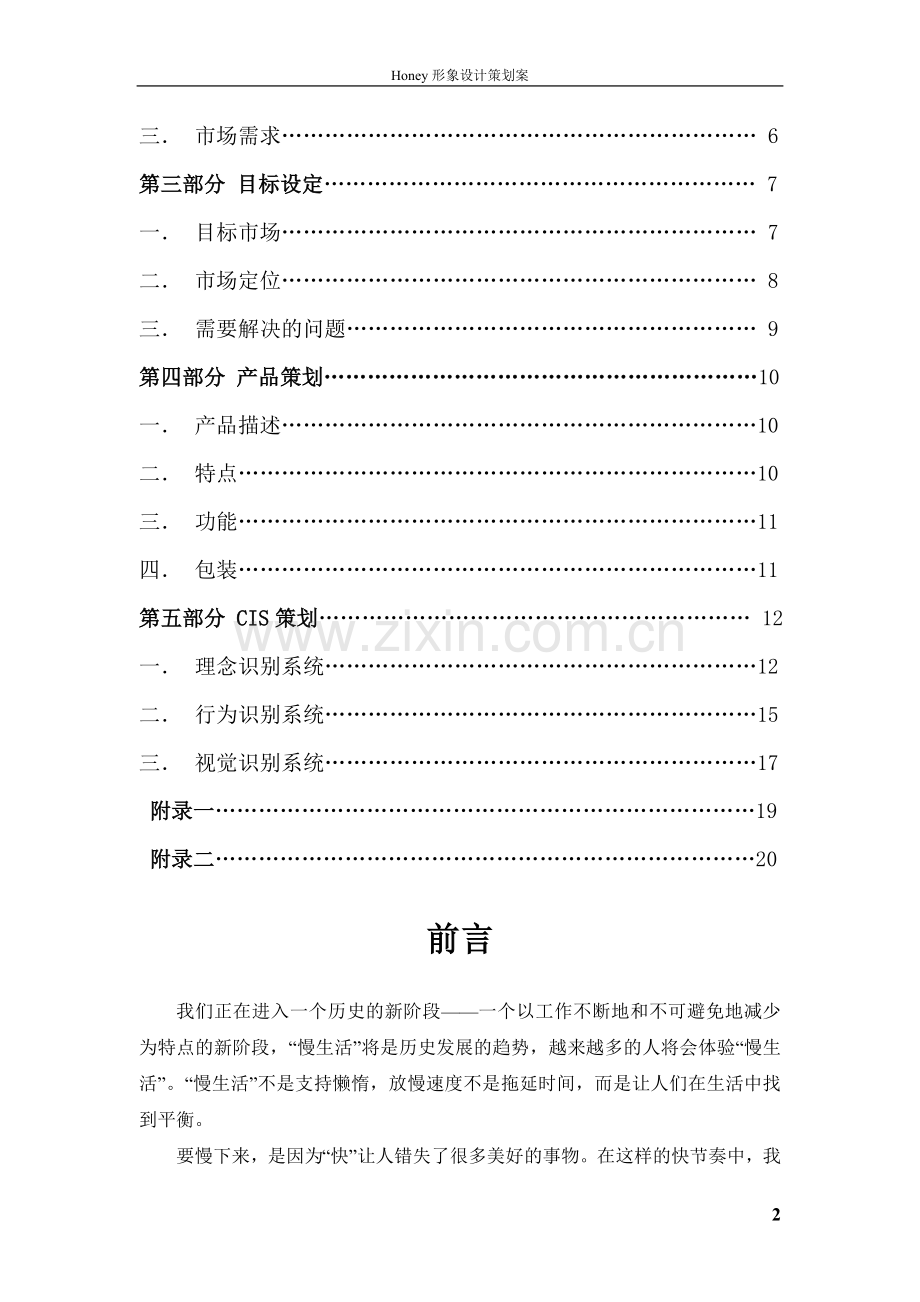 CIS企业形象策划书.doc_第3页