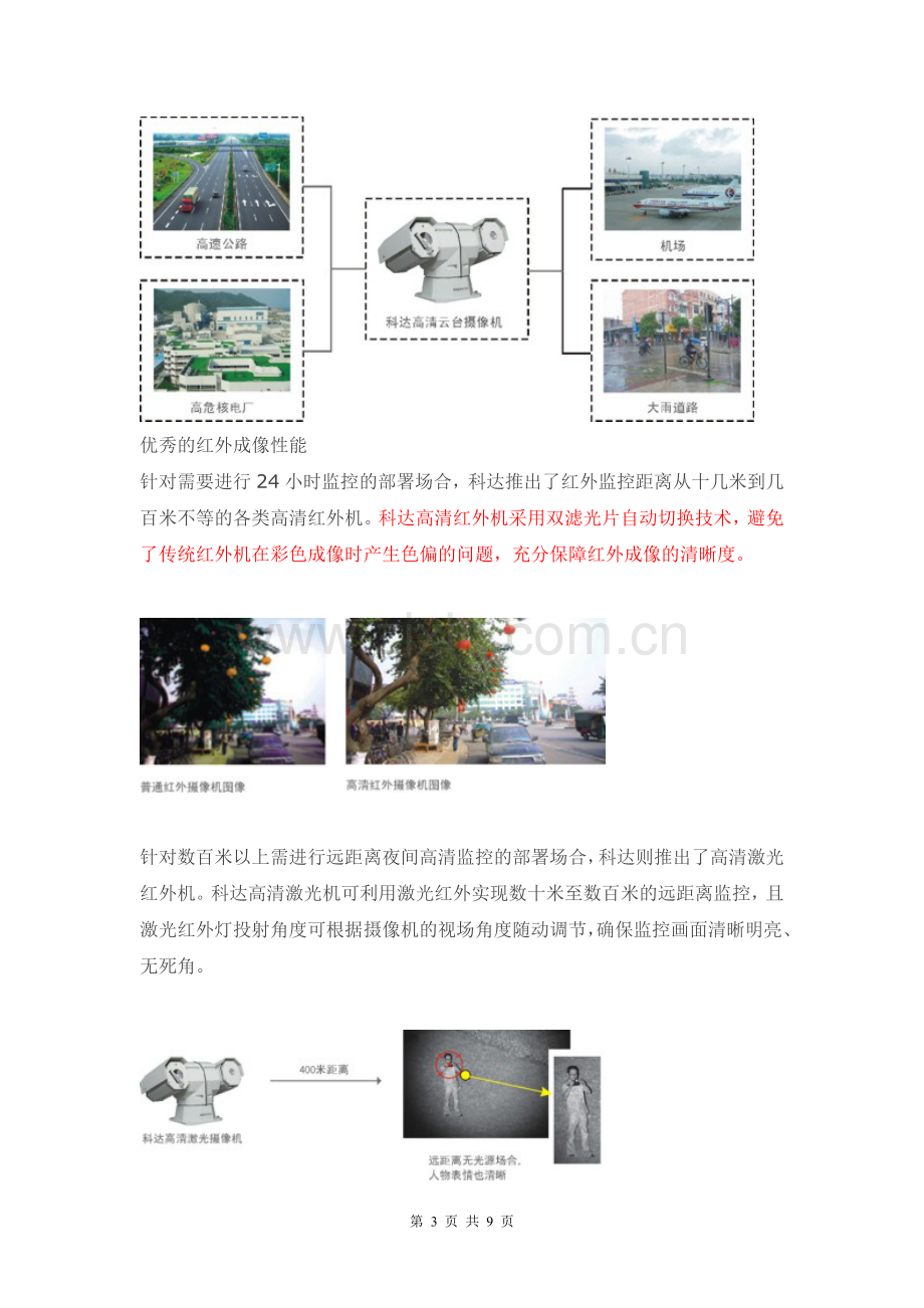 科达高清视频监控解决方案.doc_第3页