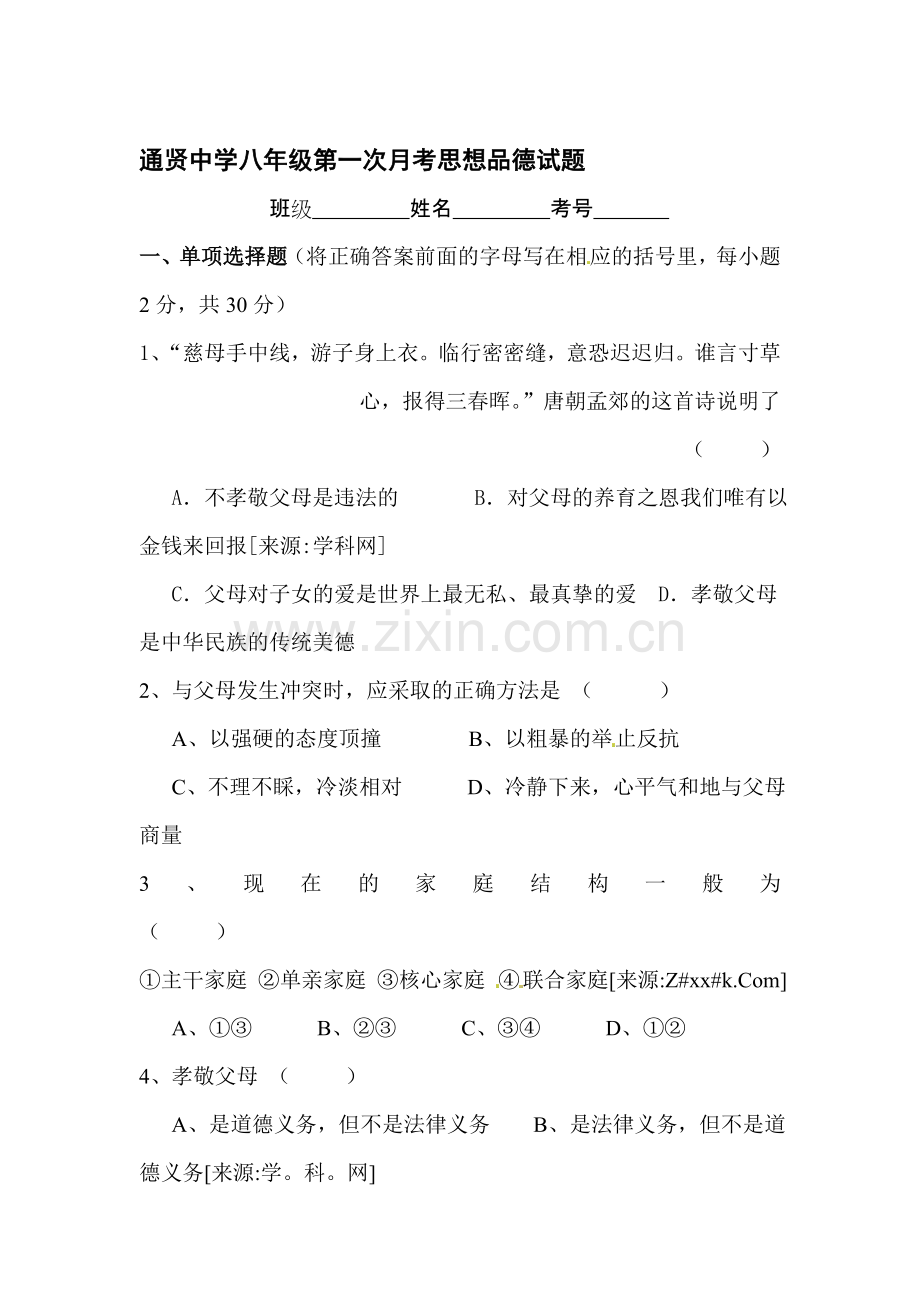 八年级政治上册第一次月考调研考试题5.doc_第1页