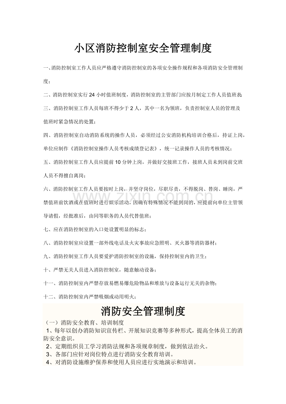 小区消防控制室安全管理制度.docx_第1页