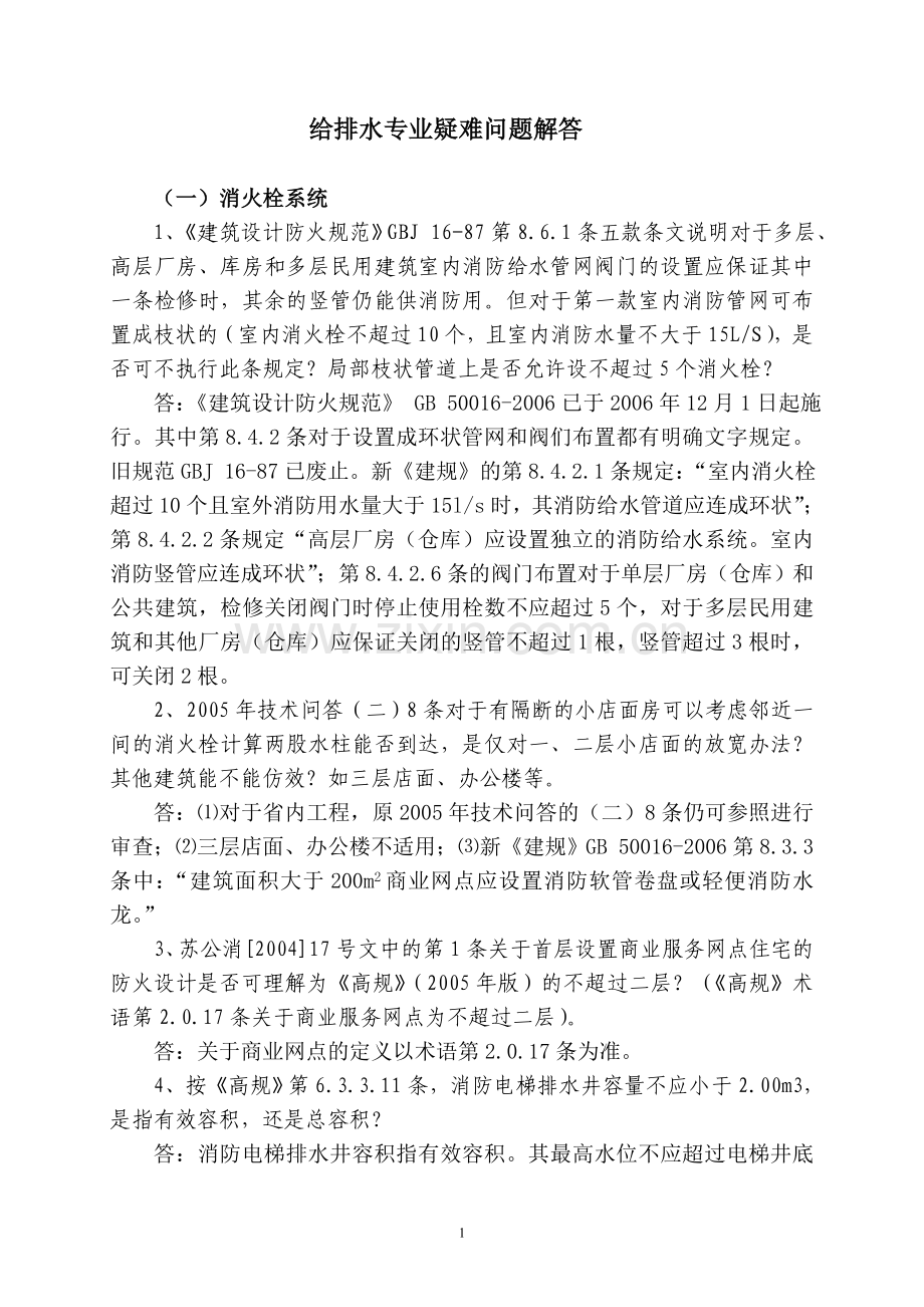 2007年江苏省施工图给排水专业技术问答.doc_第1页