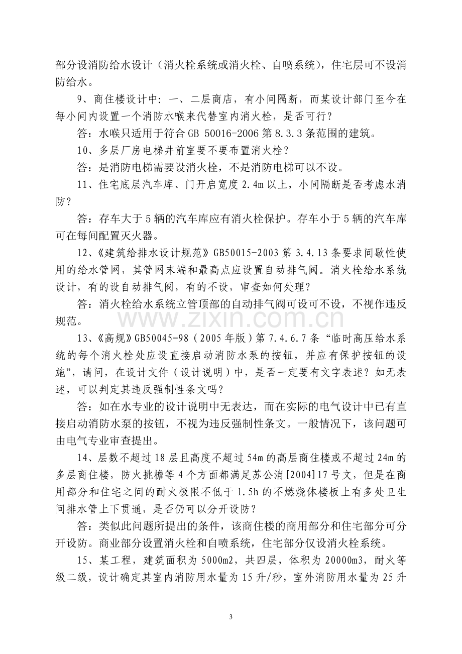 2007年江苏省施工图给排水专业技术问答.doc_第3页