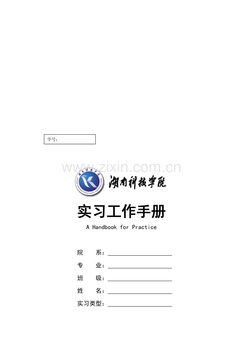 实习工作手册(学生新).doc_第1页