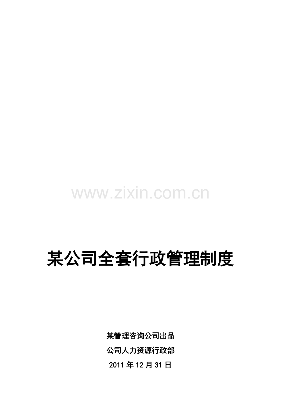 某公司全套行政管理制度.doc_第1页