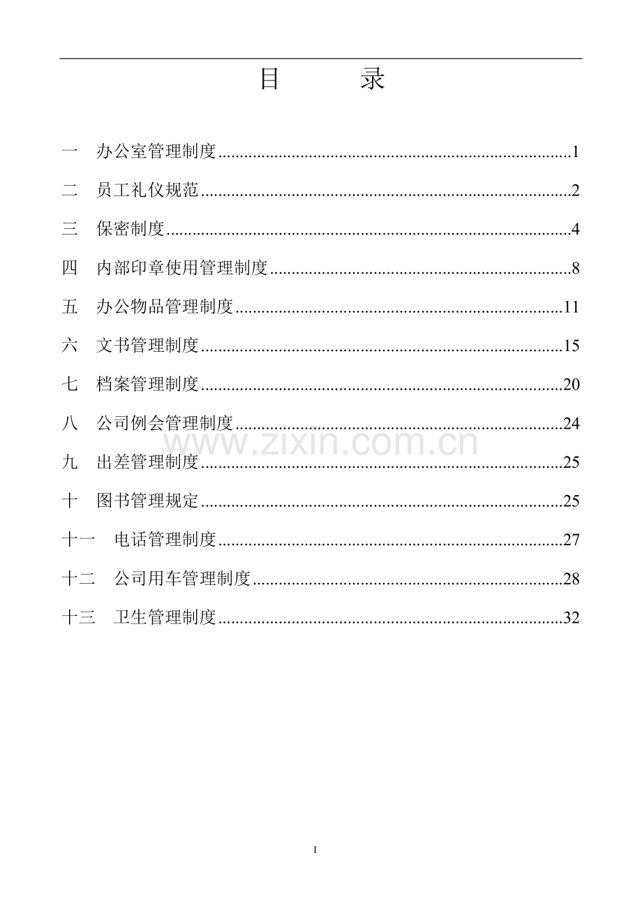 某公司全套行政管理制度.doc_第3页