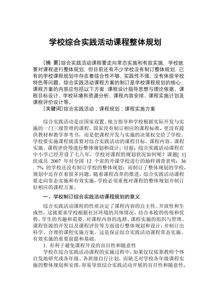 学校综合实践活动课程规划总体方案制订.doc_第1页