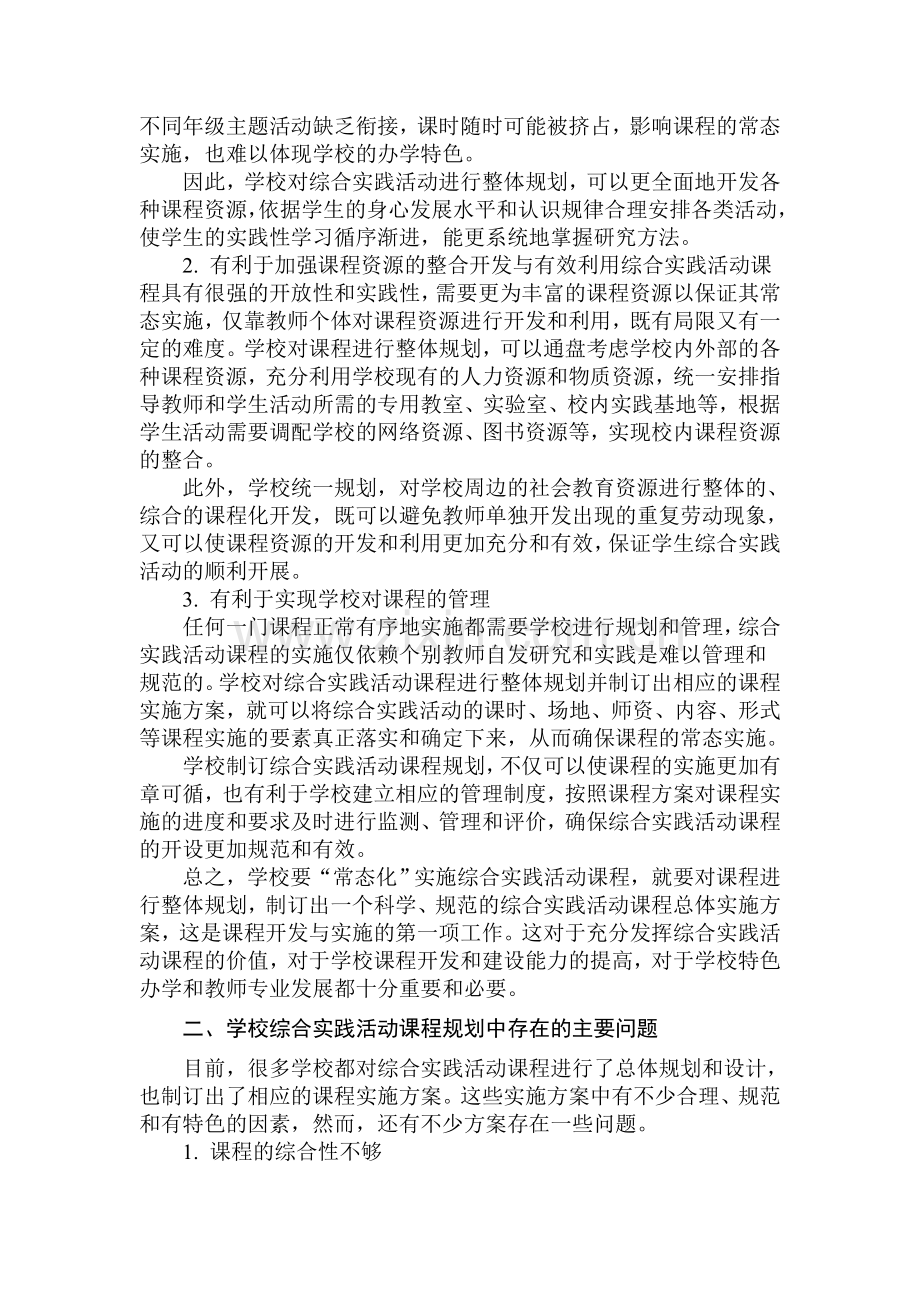 学校综合实践活动课程规划总体方案制订.doc_第2页